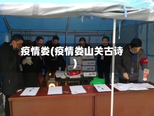 疫情娄(疫情娄山关古诗)-第2张图片