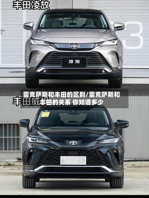 雷克萨斯和丰田的区别/雷克萨斯和丰田的关系 你知道多少-第1张图片