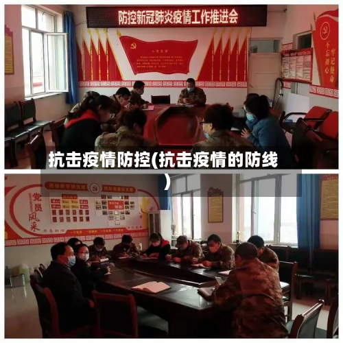 抗击疫情防控(抗击疫情的防线)-第1张图片