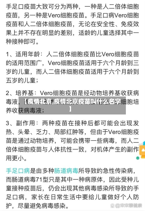 【疫情北京,疫情北京疫苗叫什么名字】-第3张图片