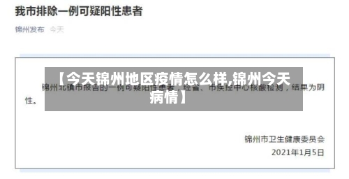 【今天锦州地区疫情怎么样,锦州今天病情】-第1张图片