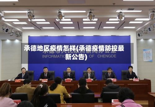 承德地区疫情怎样(承德疫情防控最新公告)-第1张图片