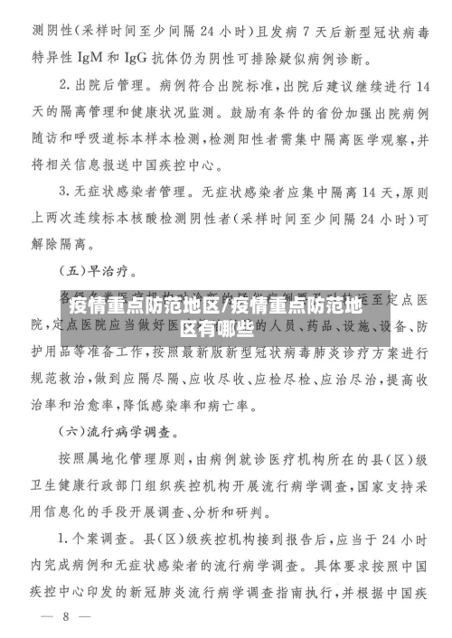 疫情重点防范地区/疫情重点防范地区有哪些-第1张图片
