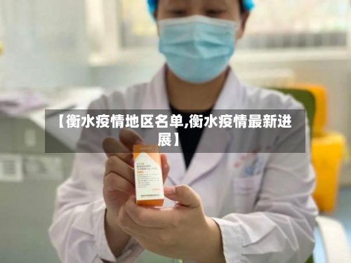 【衡水疫情地区名单,衡水疫情最新进展】-第3张图片