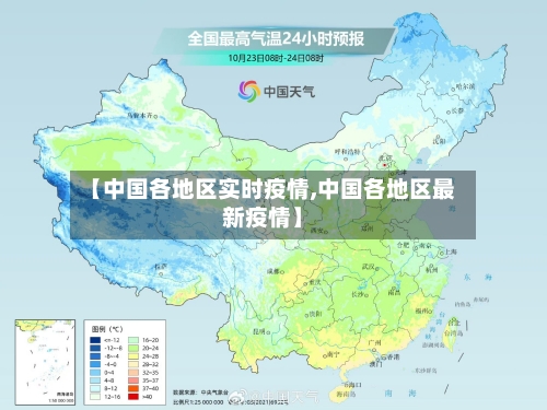 【中国各地区实时疫情,中国各地区最新疫情】-第1张图片