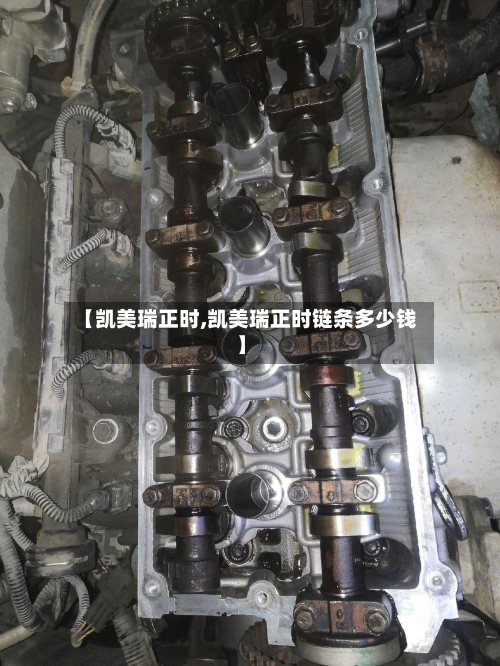 【凯美瑞正时,凯美瑞正时链条多少钱】-第1张图片