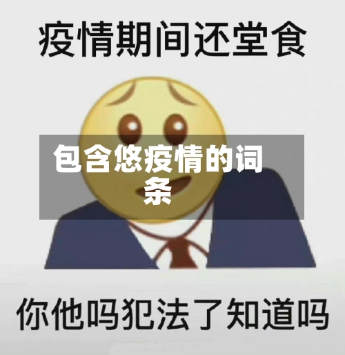 包含悠疫情的词条-第2张图片