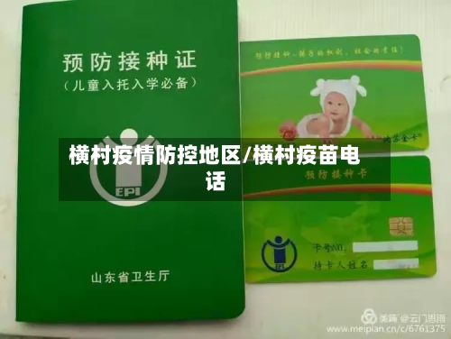 横村疫情防控地区/横村疫苗电话-第1张图片