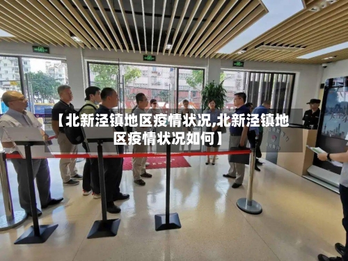 【北新泾镇地区疫情状况,北新泾镇地区疫情状况如何】-第3张图片