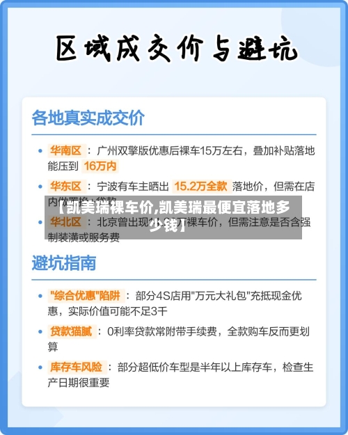 【凯美瑞裸车价,凯美瑞最便宜落地多少钱】-第2张图片