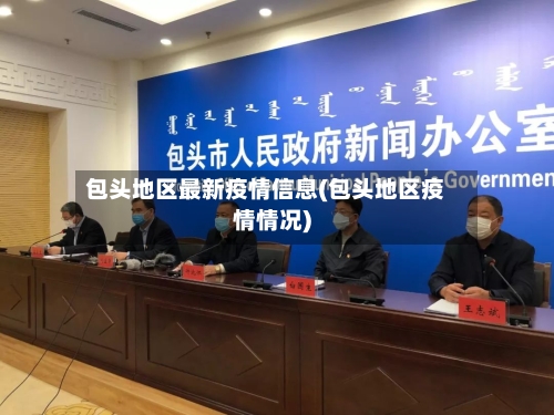 包头地区最新疫情信息(包头地区疫情情况)-第1张图片