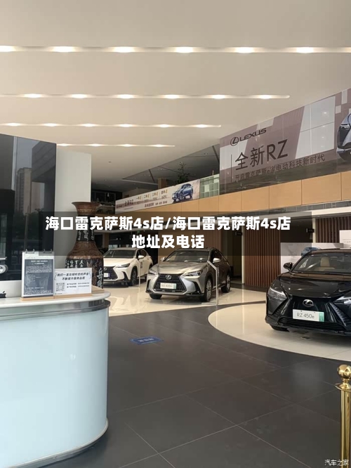 海口雷克萨斯4s店/海口雷克萨斯4s店地址及电话-第2张图片
