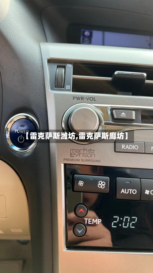 【雷克萨斯潍坊,雷克萨斯廊坊】-第1张图片