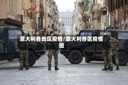 意大利各地区疫情/意大利各区疫情图-第1张图片