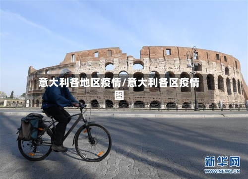 意大利各地区疫情/意大利各区疫情图-第2张图片