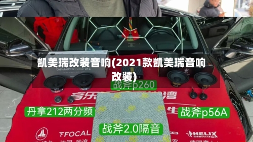 凯美瑞改装音响(2021款凯美瑞音响改装)-第2张图片