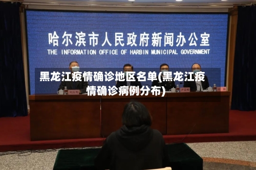 黑龙江疫情确诊地区名单(黑龙江疫情确诊病例分布)-第1张图片