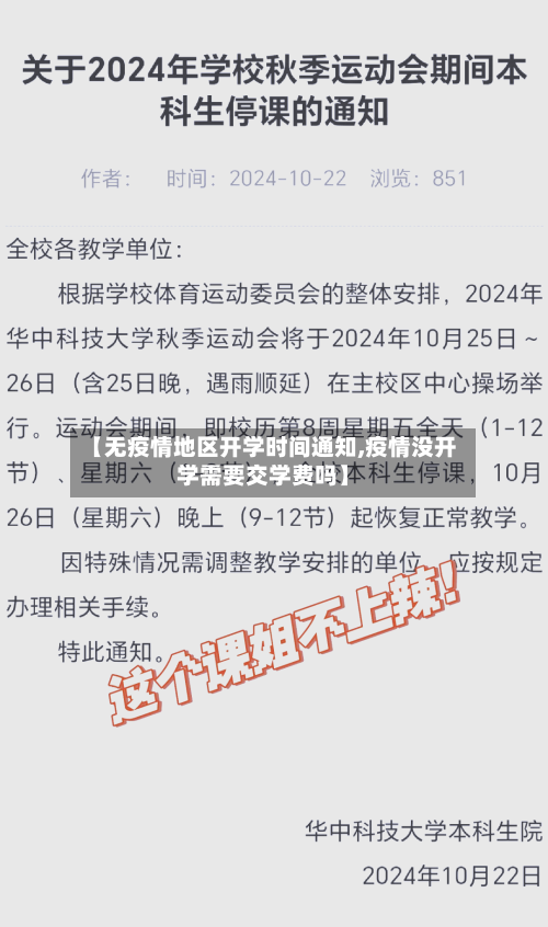 【无疫情地区开学时间通知,疫情没开学需要交学费吗】-第1张图片