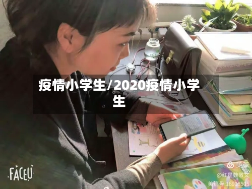 疫情小学生/2020疫情小学生-第2张图片