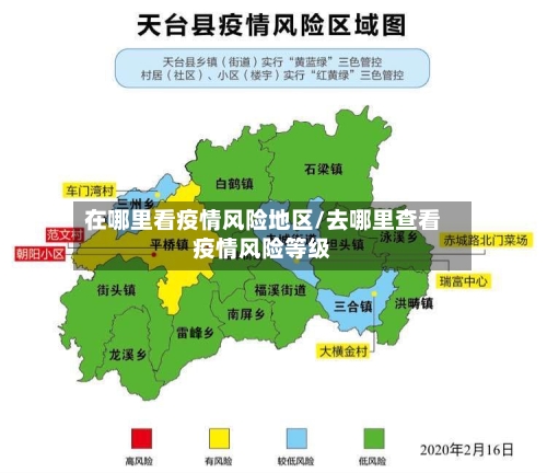 在哪里看疫情风险地区/去哪里查看疫情风险等级-第2张图片