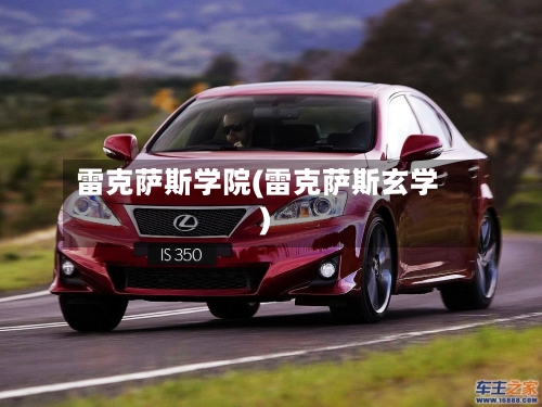 雷克萨斯学院(雷克萨斯玄学)-第2张图片
