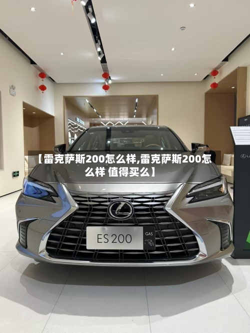 【雷克萨斯200怎么样,雷克萨斯200怎么样 值得买么】-第1张图片