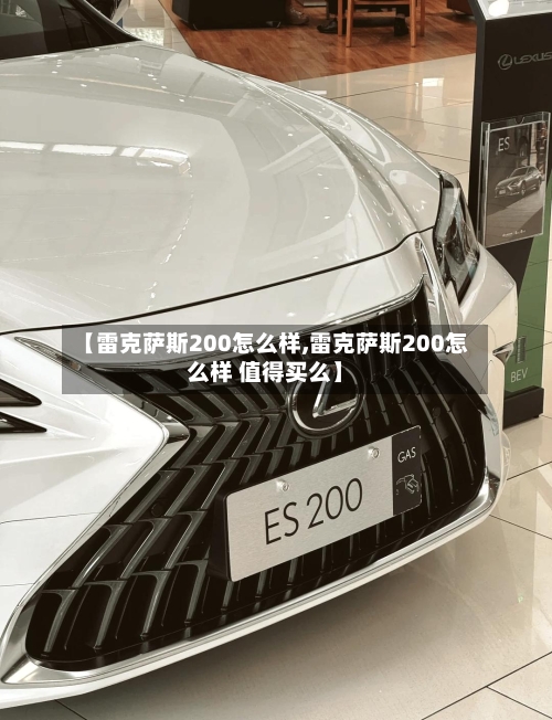 【雷克萨斯200怎么样,雷克萨斯200怎么样 值得买么】-第2张图片