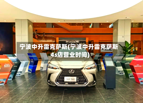 宁波中升雷克萨斯(宁波中升雷克萨斯4s店营业时间)-第3张图片