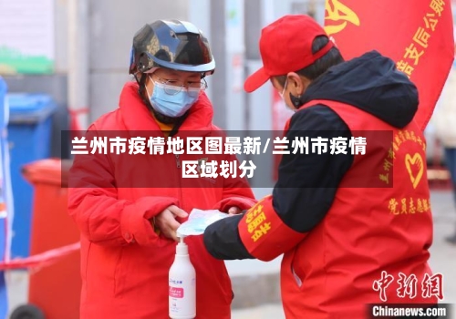 兰州市疫情地区图最新/兰州市疫情区域划分-第2张图片