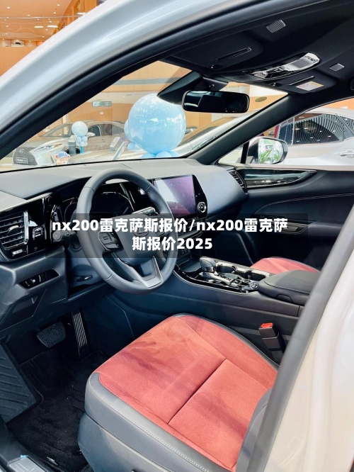 nx200雷克萨斯报价/nx200雷克萨斯报价2025-第1张图片