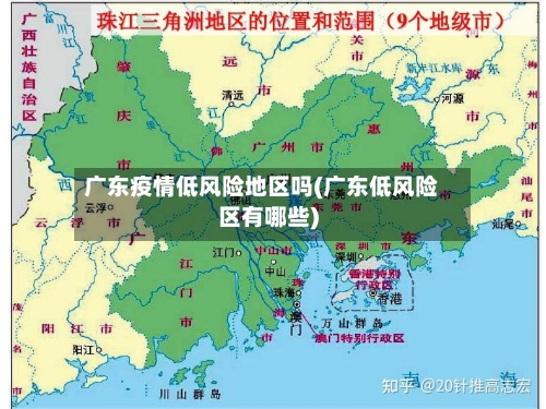 广东疫情低风险地区吗(广东低风险区有哪些)-第2张图片
