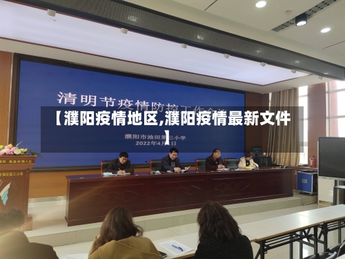 【濮阳疫情地区,濮阳疫情最新文件】-第1张图片