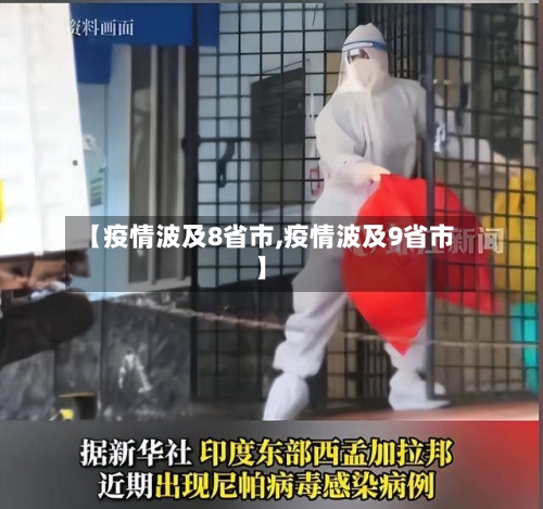【疫情波及8省市,疫情波及9省市】-第1张图片