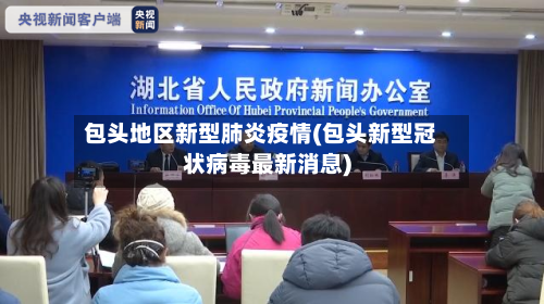 包头地区新型肺炎疫情(包头新型冠状病毒最新消息)-第1张图片