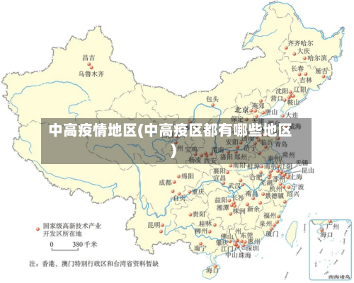 中高疫情地区(中高疫区都有哪些地区)-第2张图片