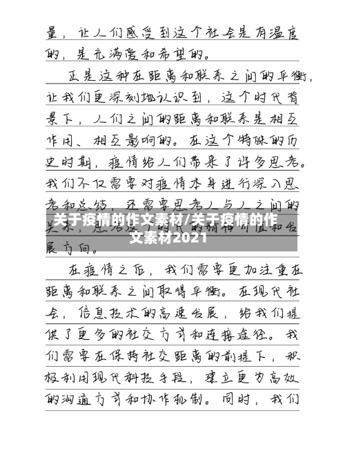关于疫情的作文素材/关于疫情的作文素材2021-第2张图片