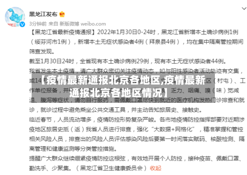 【疫情最新通报北京各地区,疫情最新通报北京各地区情况】-第3张图片