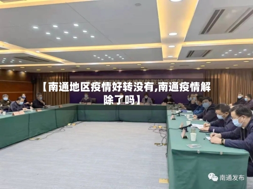 【南通地区疫情好转没有,南通疫情解除了吗】-第2张图片