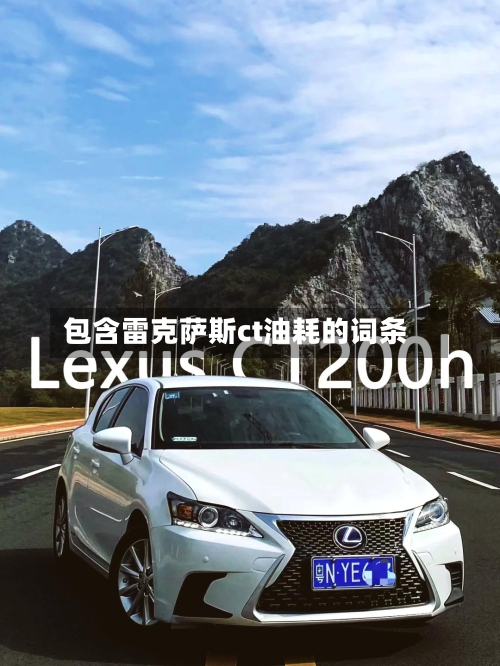 包含雷克萨斯ct油耗的词条-第1张图片