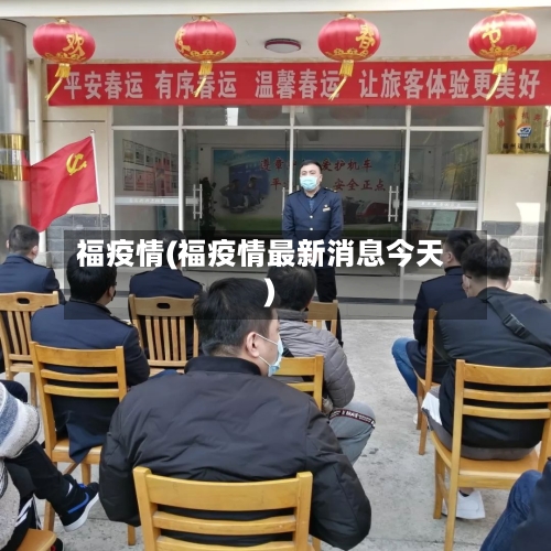 福疫情(福疫情最新消息今天)-第1张图片