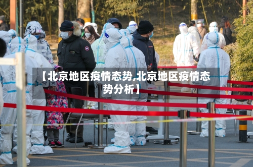 【北京地区疫情态势,北京地区疫情态势分析】-第1张图片