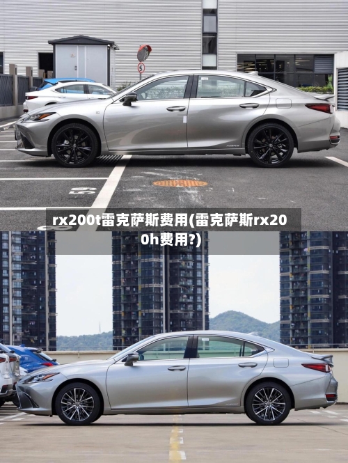 rx200t雷克萨斯费用(雷克萨斯rx200h费用?)-第1张图片