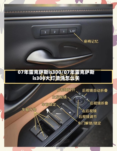 07年雷克萨斯is300/07年雷克萨斯is300大灯清洗怎么关-第1张图片