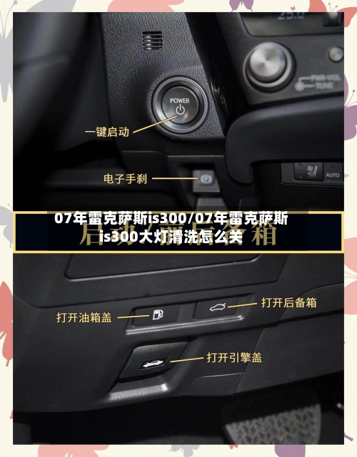 07年雷克萨斯is300/07年雷克萨斯is300大灯清洗怎么关-第2张图片