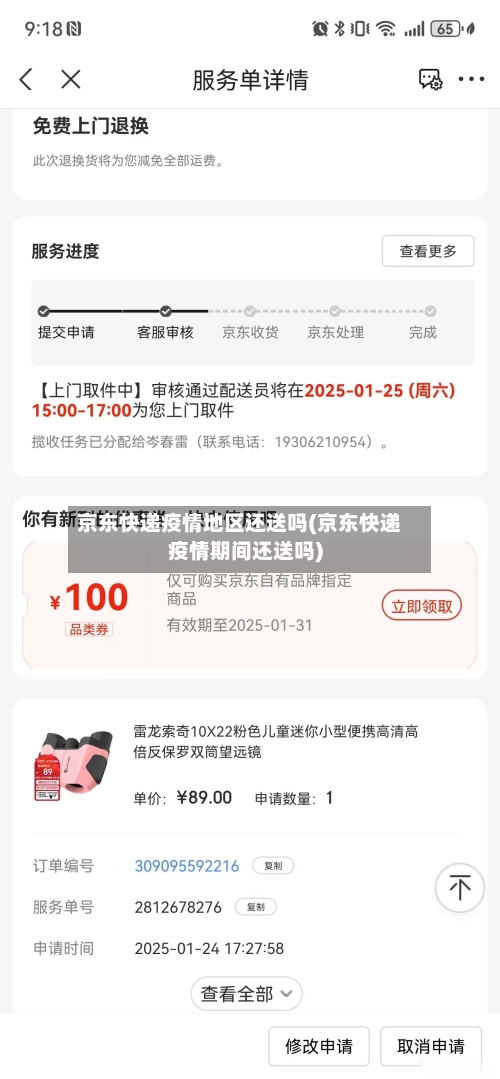 京东快递疫情地区还送吗(京东快递疫情期间还送吗)-第1张图片