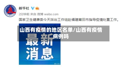 山西有疫情的地区名单/山西有疫情病例吗-第1张图片
