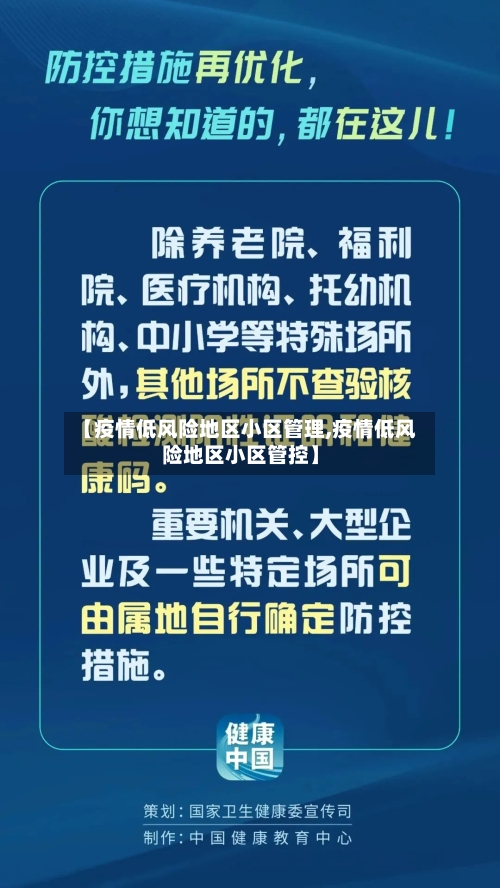 【疫情低风险地区小区管理,疫情低风险地区小区管控】-第1张图片