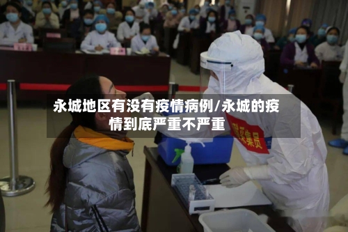 永城地区有没有疫情病例/永城的疫情到底严重不严重-第1张图片