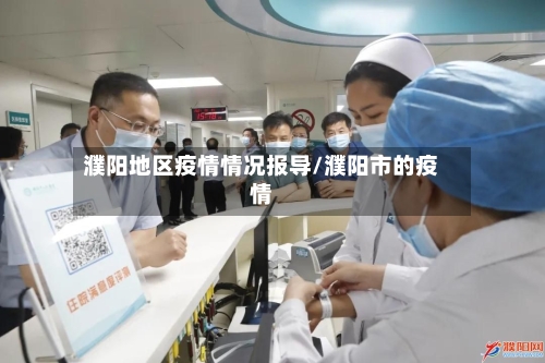 濮阳地区疫情情况报导/濮阳市的疫情-第2张图片
