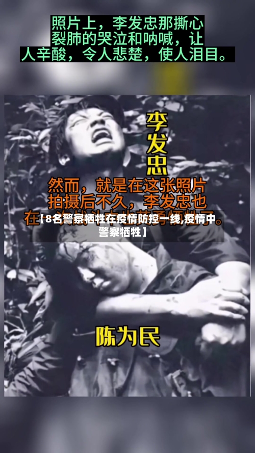 【8名警察牺牲在疫情防控一线,疫情中警察牺牲】-第1张图片